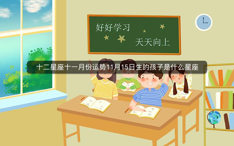 十二星座十一月份运势11月15日生的孩子是什么星座