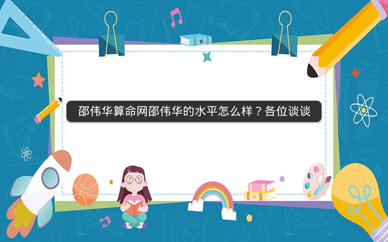 邵伟华算命网邵伟华的水平怎么样?各位谈谈