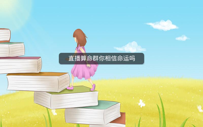 直播算命群你相信命运吗