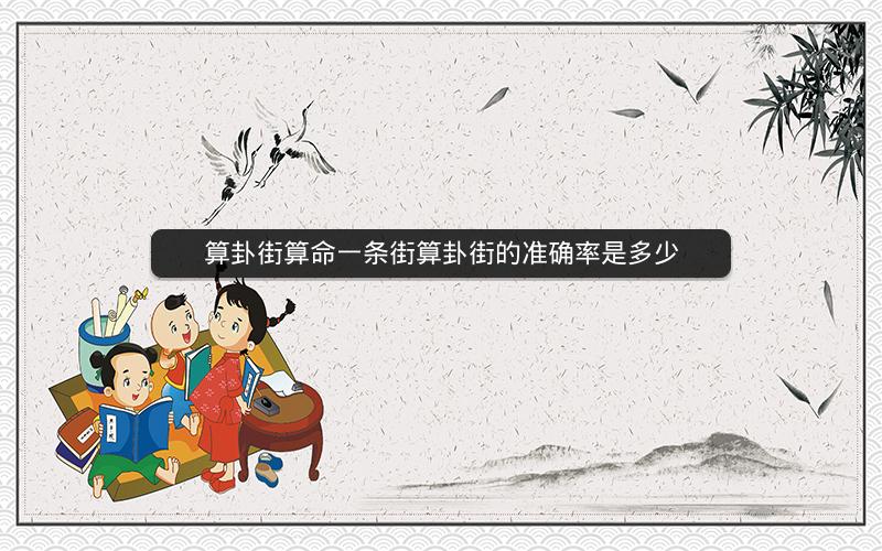 算卦街算命一条街算卦街的准确率是多少