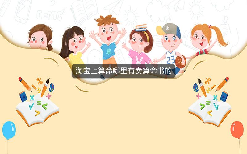淘宝上算命哪里有卖算命书的