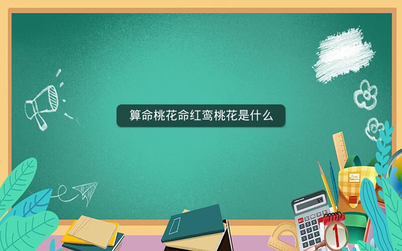 算命桃花命红鸾桃花是什么