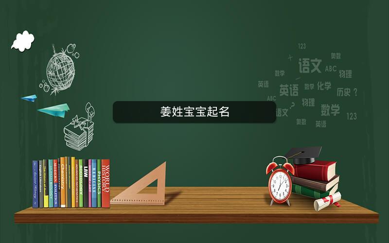 姜姓宝宝起名 姜姓宝宝起名