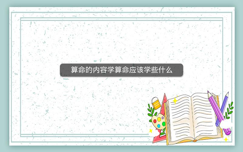 算命的内容学算命应该学些什么