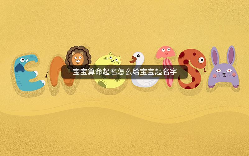 宝宝算命起名怎么给宝宝起名字