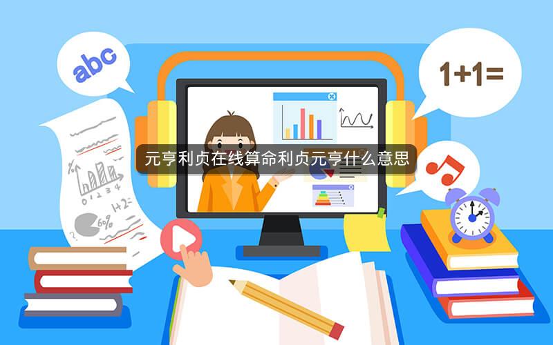 元亨利贞在线算命利贞元亨什么意思
