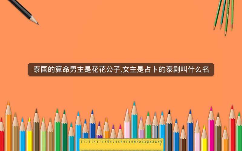 泰国的算命男主是花花公子,女主是占卜的泰剧叫什么名
