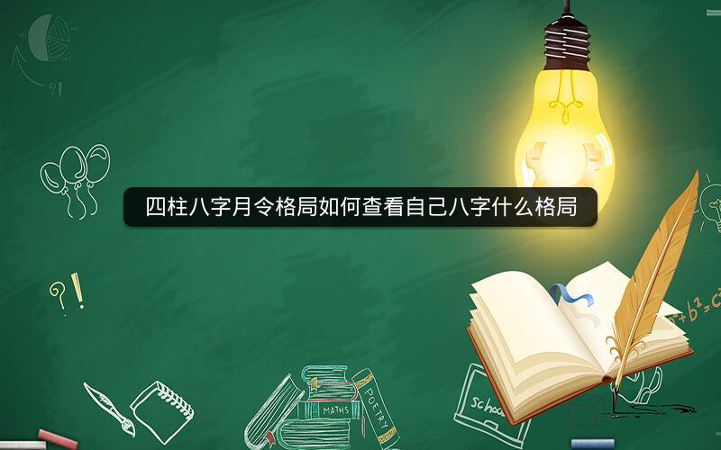 四柱八字月令格局如何查看自己八字什么格局