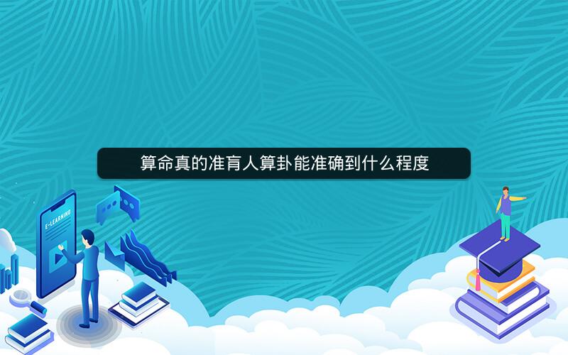 算命真的准肓人算卦能准确到什么程度