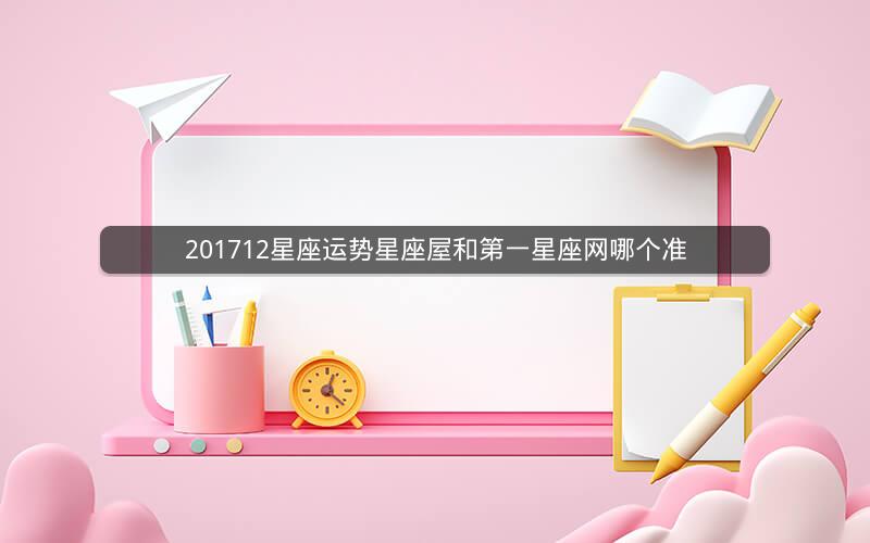 201712星座运势星座屋和第一星座网哪个准