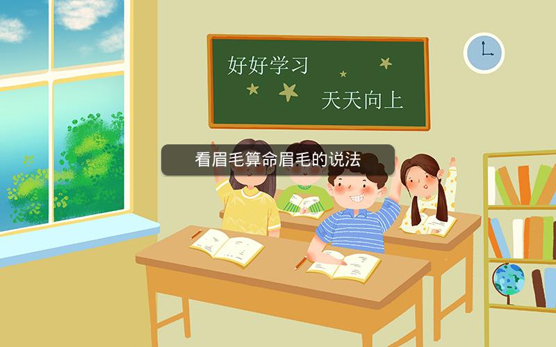 看眉毛算命眉毛的说法