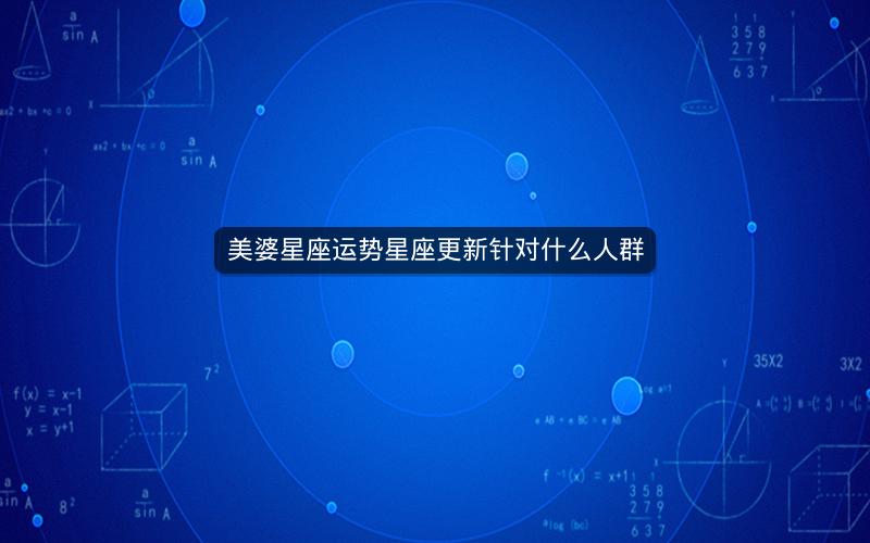 美婆星座运势星座更新针对什么人群