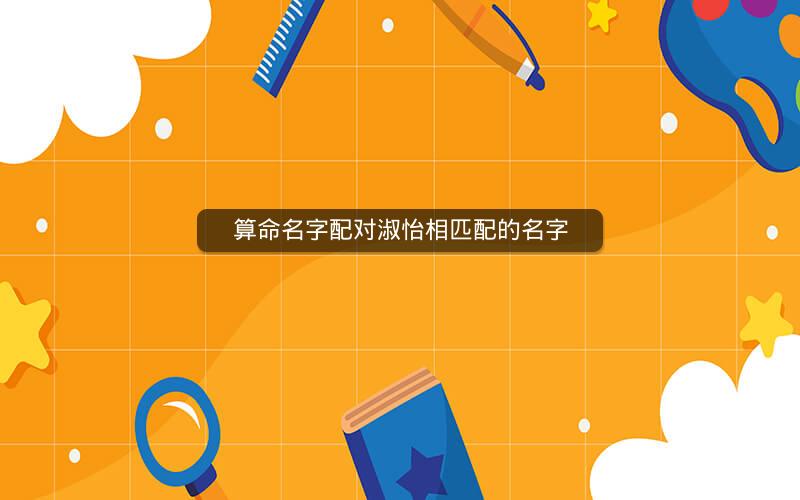 算命名字配对淑怡相匹配的名字