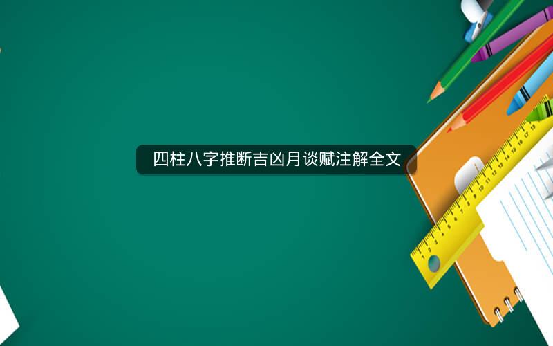 四柱八字推断吉凶月谈赋注解全文