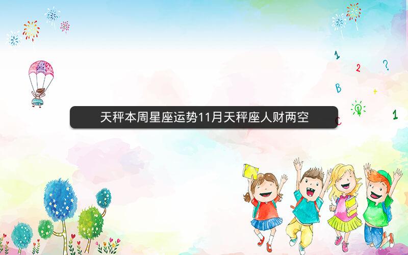 天秤本周星座运势11月天秤座人财两空