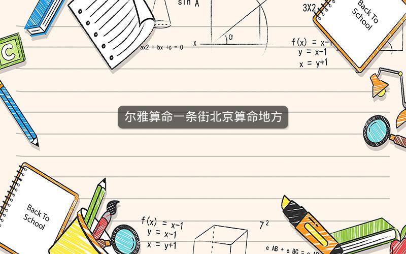 尔雅算命一条街北京算命地方