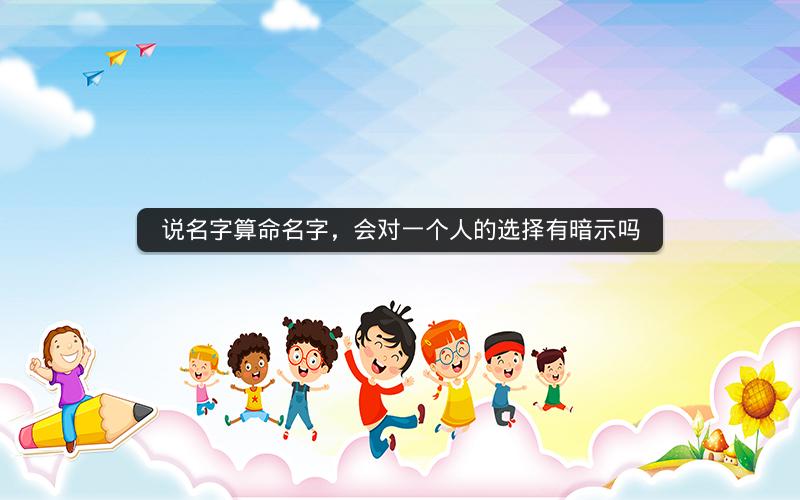说名字算命名字,会对一个人的选择有暗示吗
