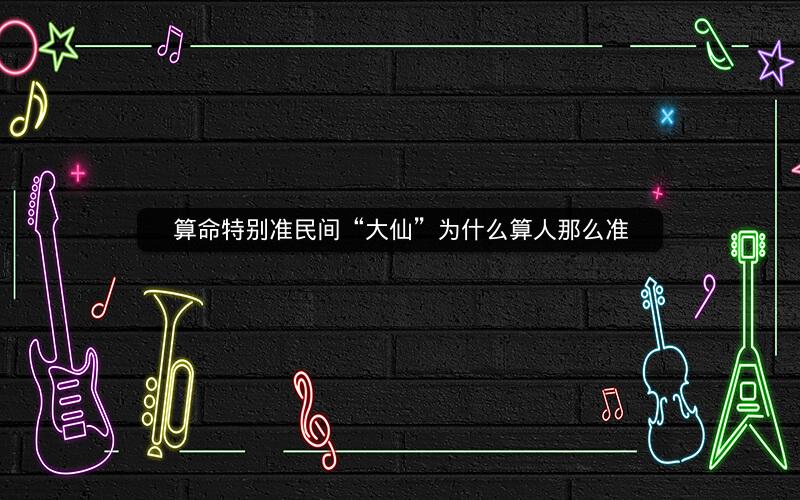 算命特别准民间“大仙”为什么算人那么准