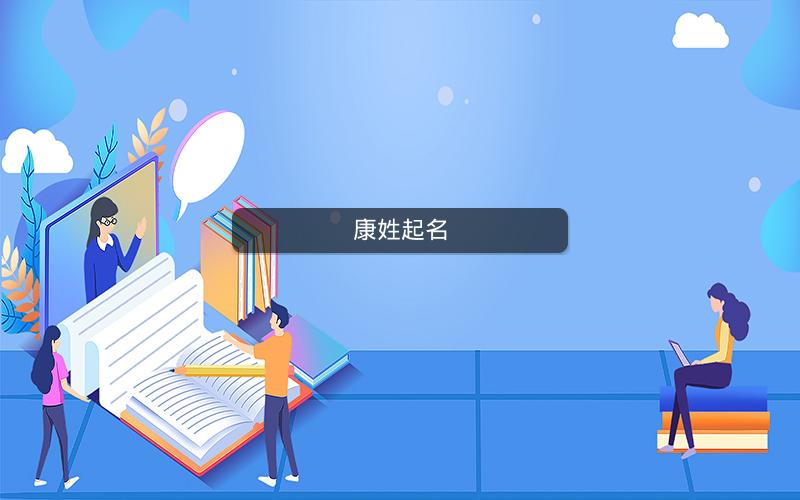 康姓起名