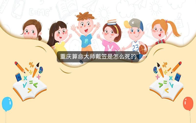 重庆算命大师戴笠是怎么死的