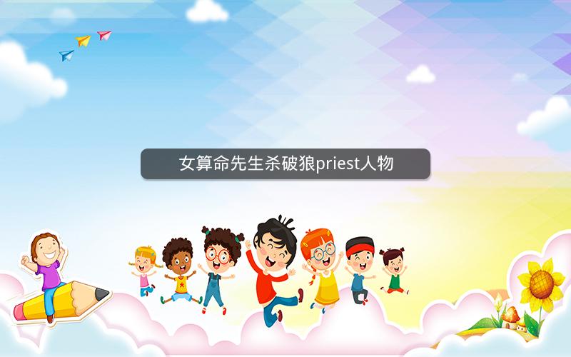 女算命先生杀破狼priest人物