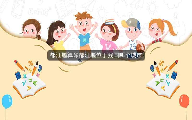都江堰算命都江堰位于我国哪个城市
