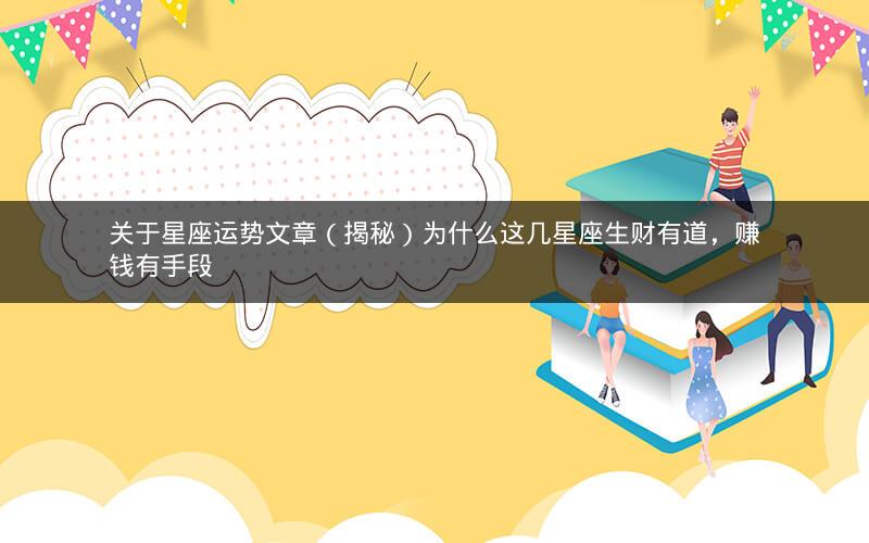 关于星座运势文章(揭秘)为什么这几星座生财有道,赚钱有手段