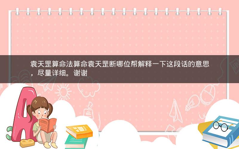 袁天罡算命法算命袁天罡断哪位帮解释一下这段话的意思，尽量详细。谢谢