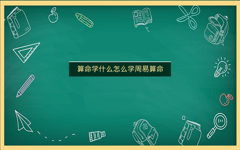 算命学什么怎么学周易算命