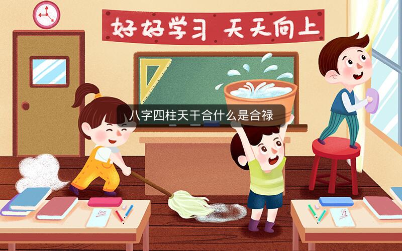 八字四柱天干合什么是合禄