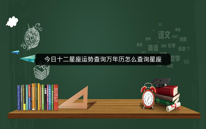 今日十二星座运势查询万年历怎么查询星座