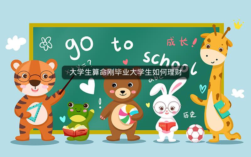 大学生算命刚毕业大学生如何理财