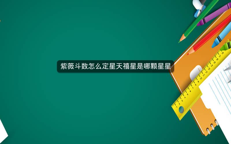 紫薇斗数怎么定星天禧星是哪颗星星