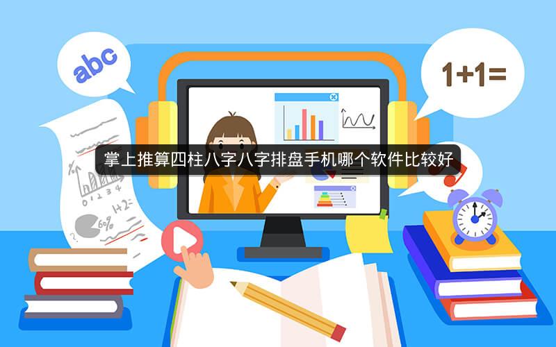 掌上推算四柱八字八字排盘手机哪个软件比较好