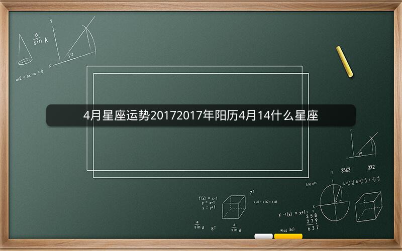 4月星座运势20172017年阳历4月14什么星座