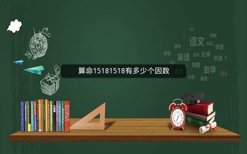算命15181518有多少个因数