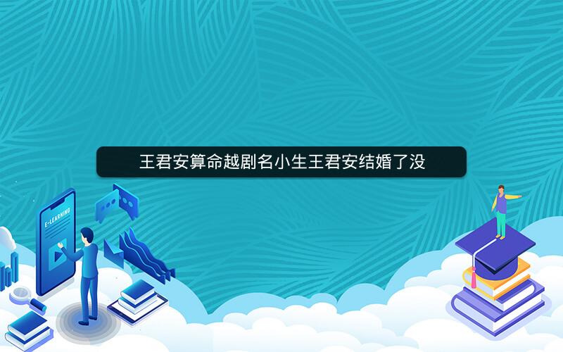 王君安算命越剧名小生王君安结婚了没