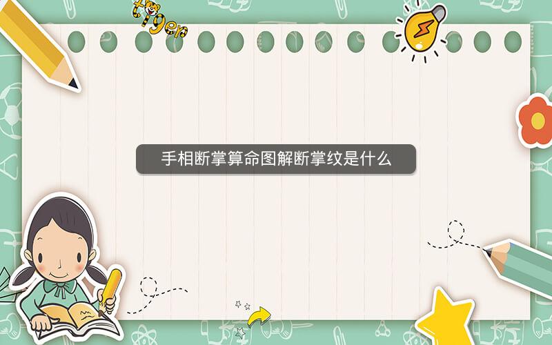 手相断掌算命图解断掌纹是什么