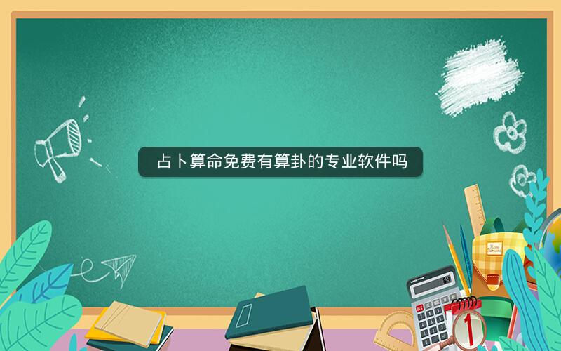 占卜算命免费有算卦的专业软件吗
