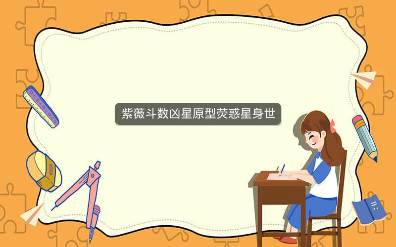紫薇斗数凶星原型荧惑星身世