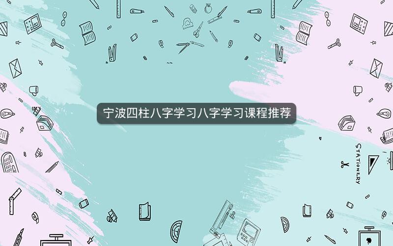 宁波四柱八字学习八字学习课程推荐