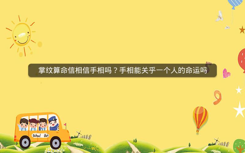 掌纹算命信相信手相吗？手相能关乎一个人的命运吗