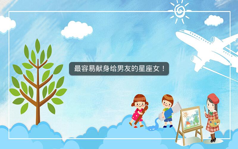 最容易献身给男友的星座女!