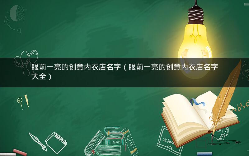 眼前一亮的创意内衣店名字（眼前一亮的创意内衣店名字大全）