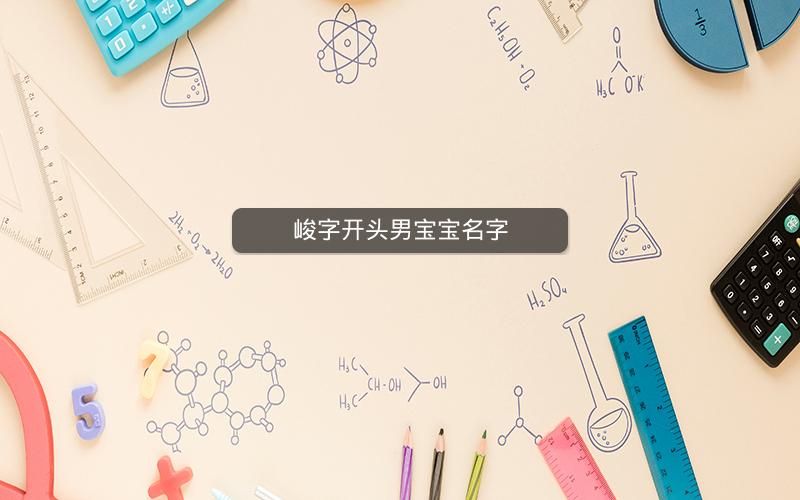 峻字开头男宝宝名字