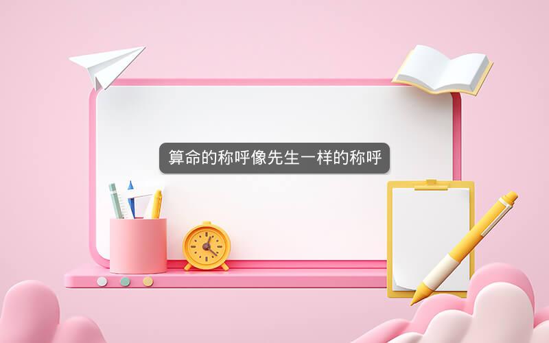 算命的称呼像先生一样的称呼
