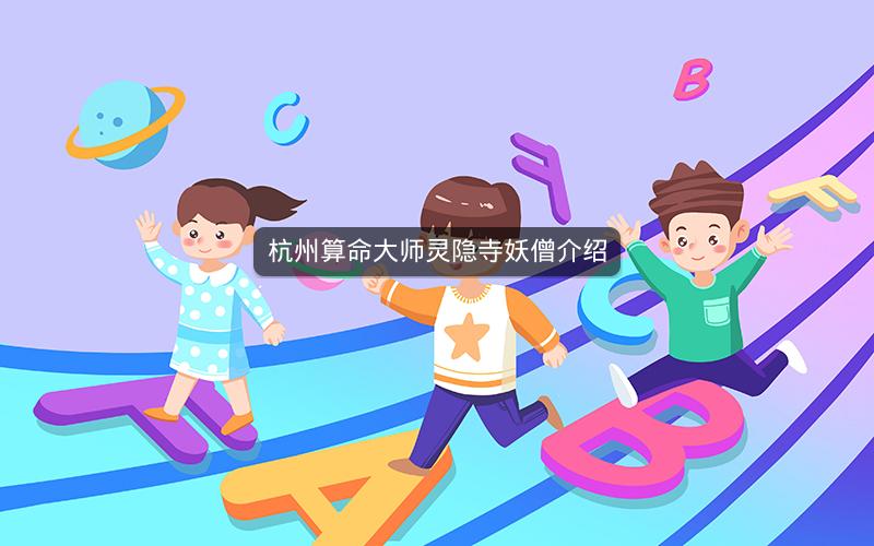 杭州算命大师灵隐寺妖僧介绍