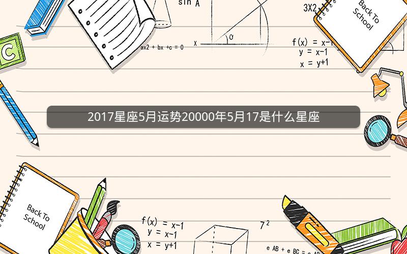 2017星座5月运势20000年5月17是什么星座