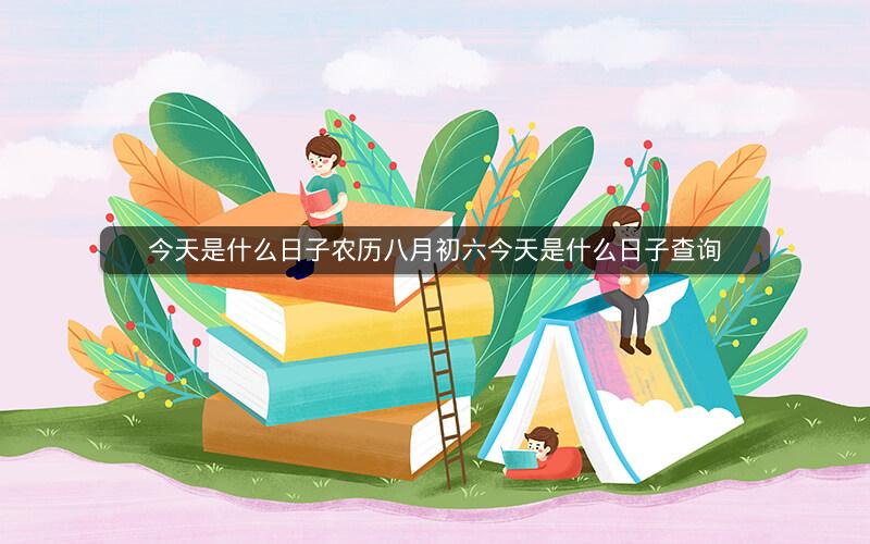 今天是什么日子农历八月初六今天是什么日子查询