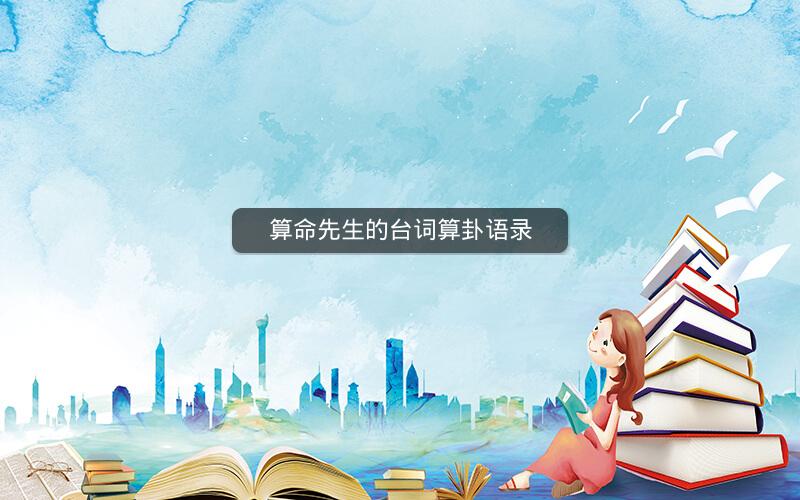 算命先生的台词算卦语录